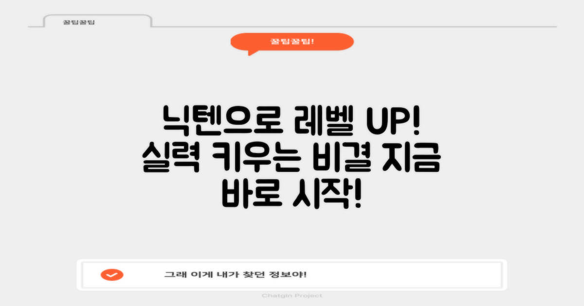닉텐으로 실력 향상하세요