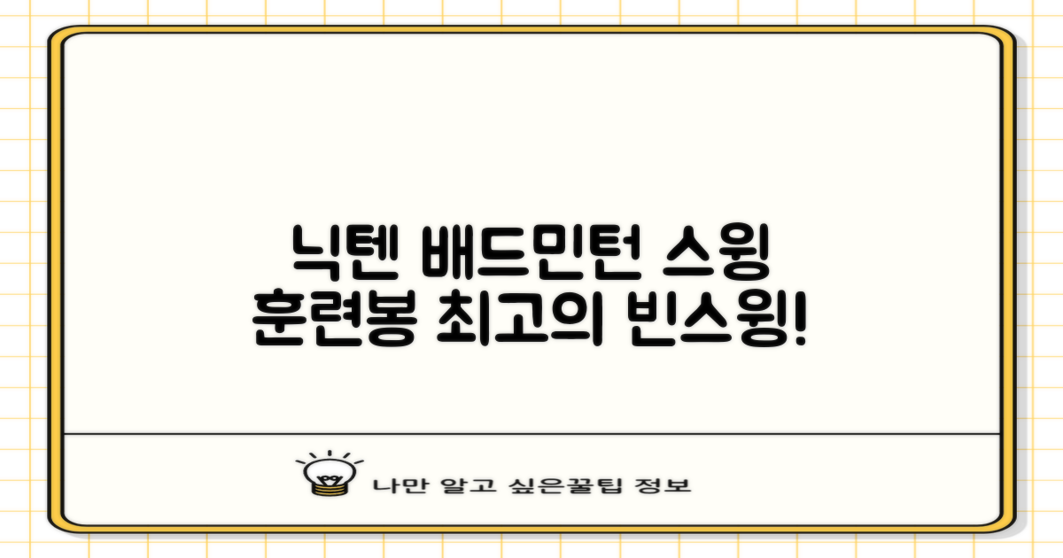 닉텐 배드민턴 스윙연습봉 - 근력강화 및 빈스윙연습, 1개, 스윙연습기 추천 리뷰