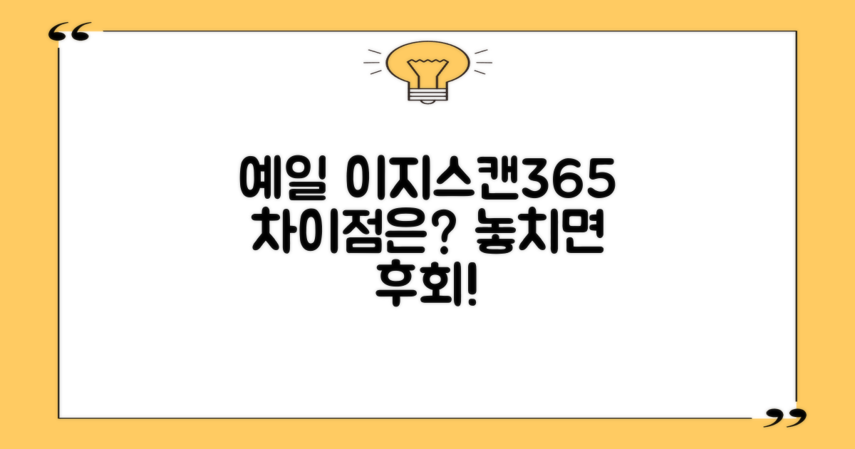 예일 이지스캔365, 무엇이 다를까?