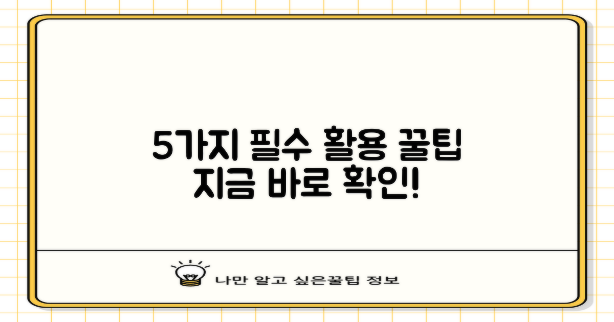 5가지 필수 활용팁