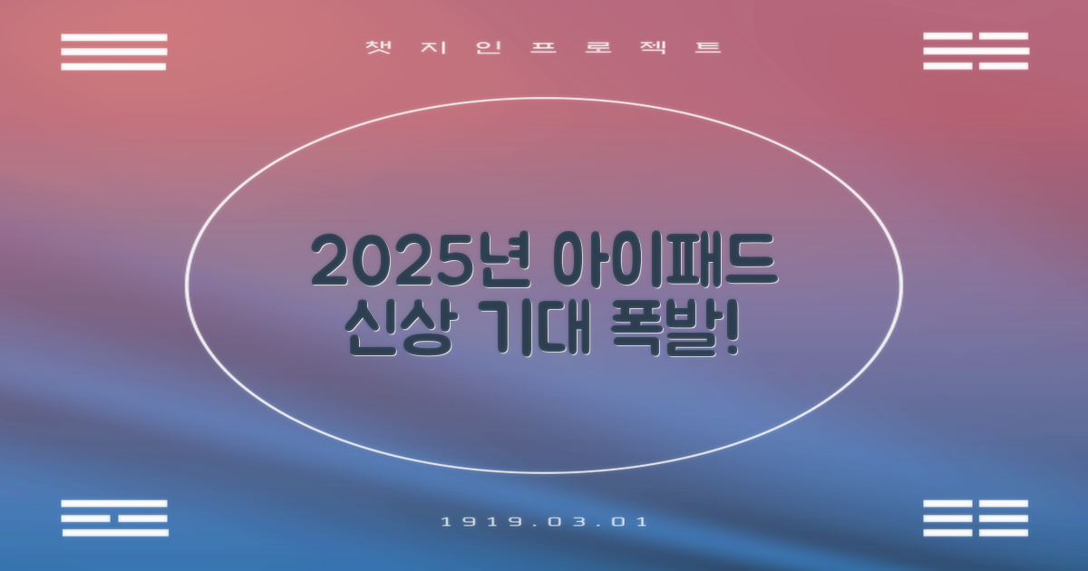 2025년 아이패드 신제품