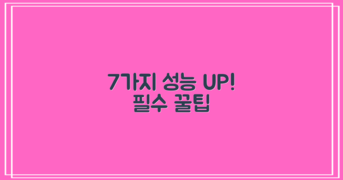7가지 강력한 성능