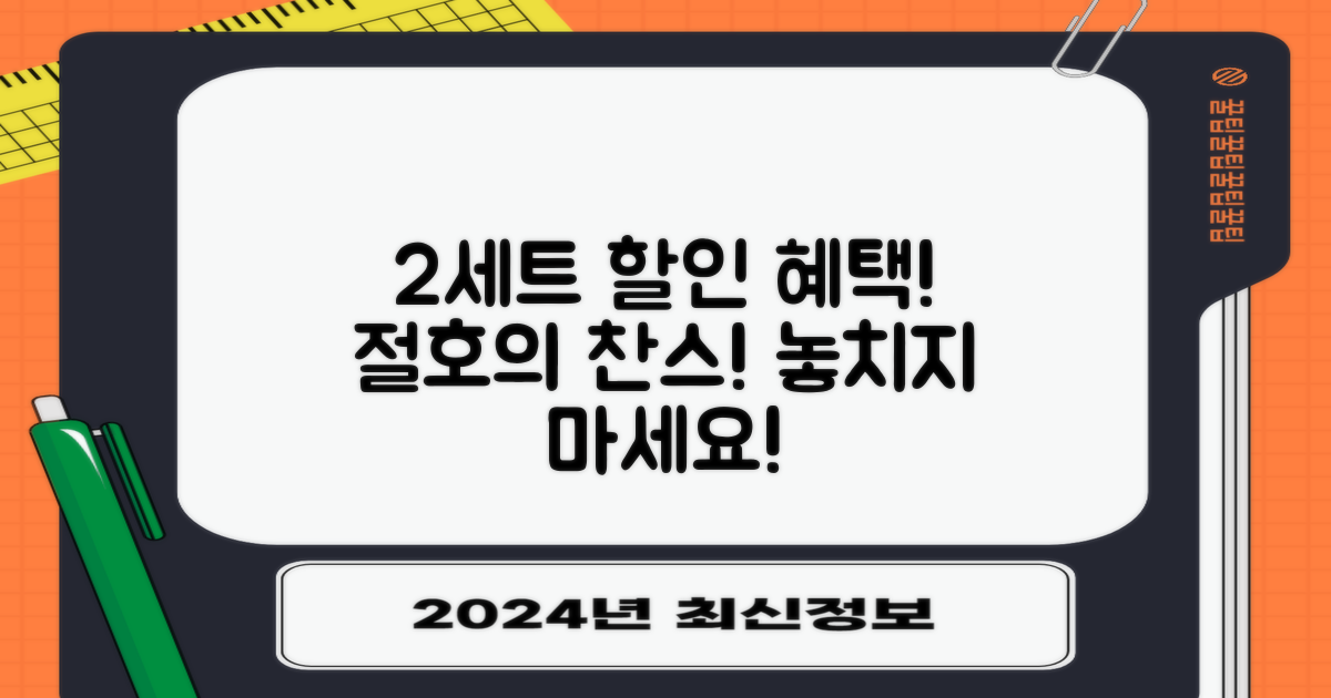 2세트 할인 혜택 찬스