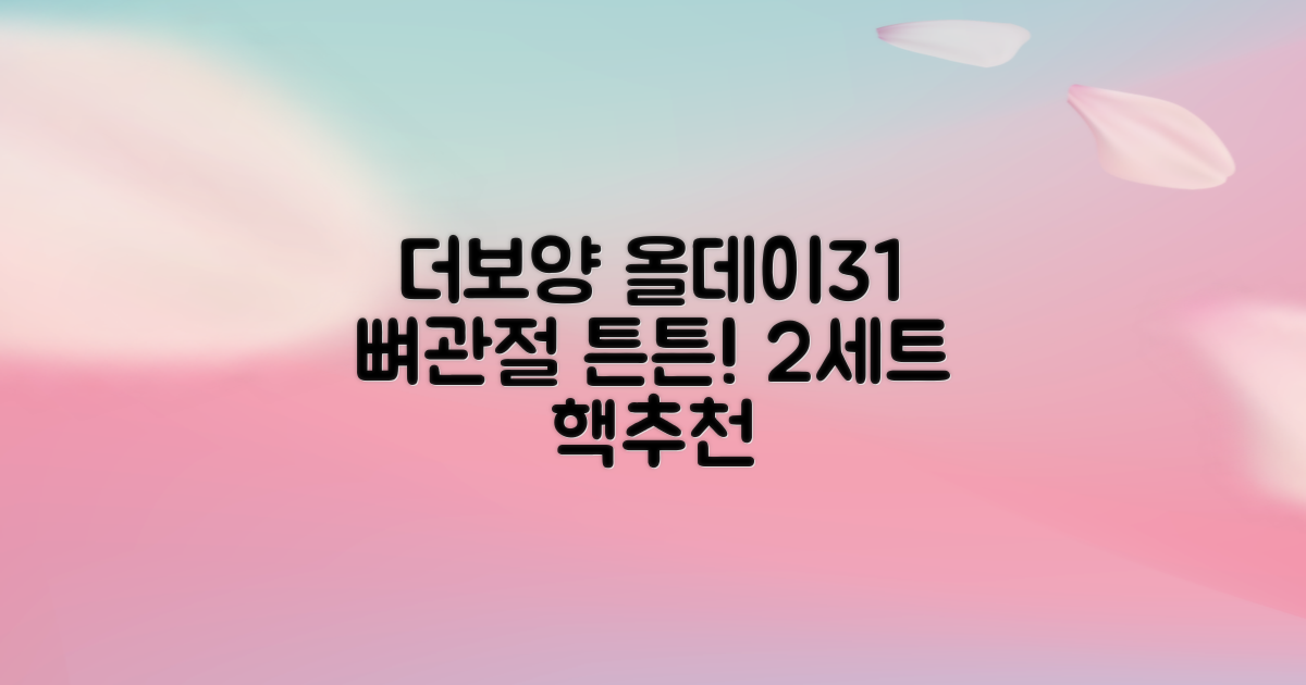 더보양 올데이31 강아지 영양제, 160정, 뼈/관절강화, 2세트 추천 리뷰