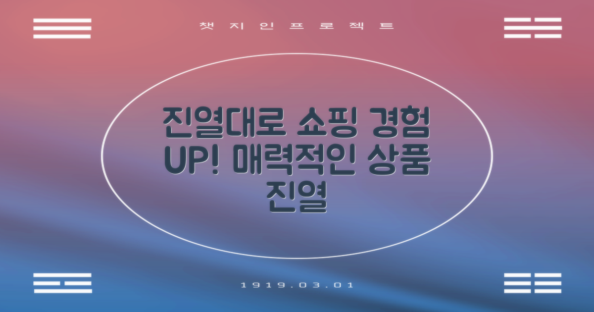 진열대로 쇼핑 경험을 높이세요