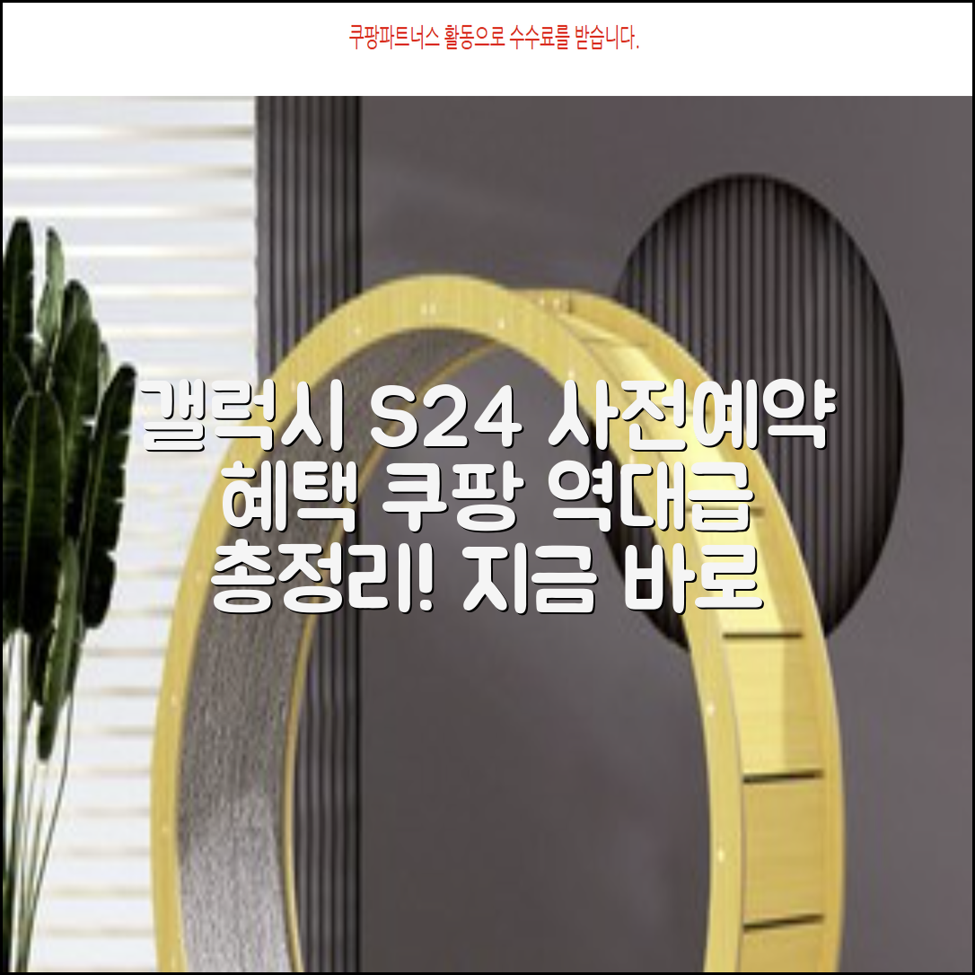 삼성 갤럭시 S24, 사전예약 혜택 총정리!