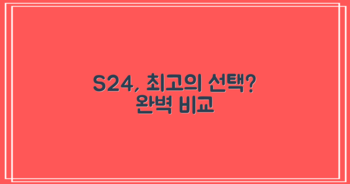 당신의 S24, 최고의 선택은?