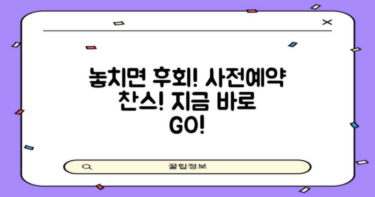 사전예약 기간, 놓치지 마세요!
