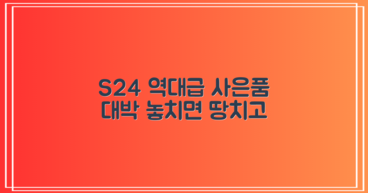 S24, 놓치면 후회할 초특급 사은품