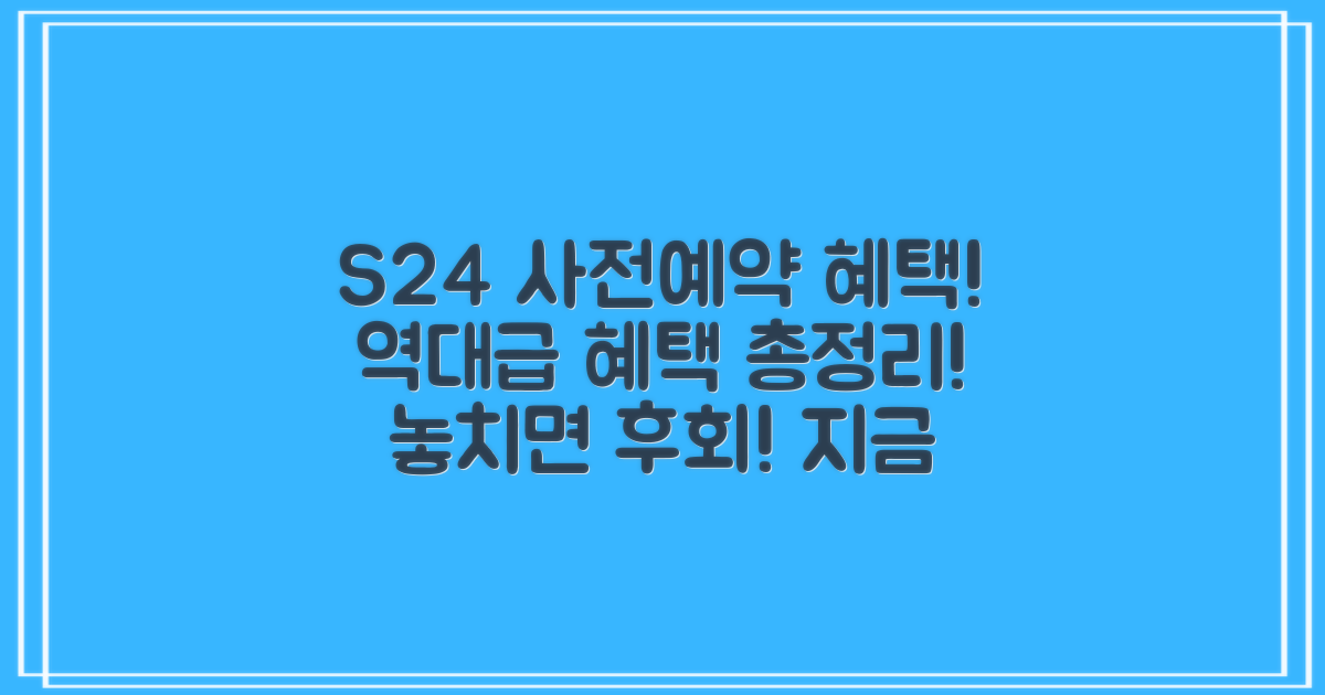 삼성 갤럭시 S24, 사전예약 혜택 총정리!
