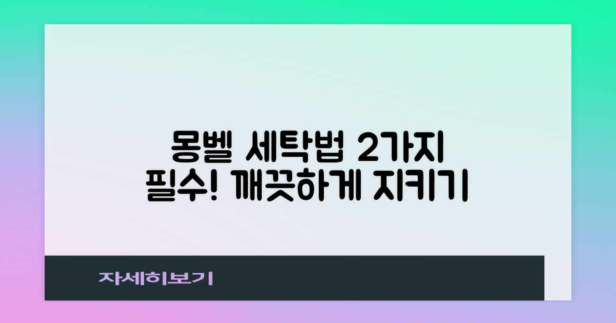 몽벨 2가지 세탁법