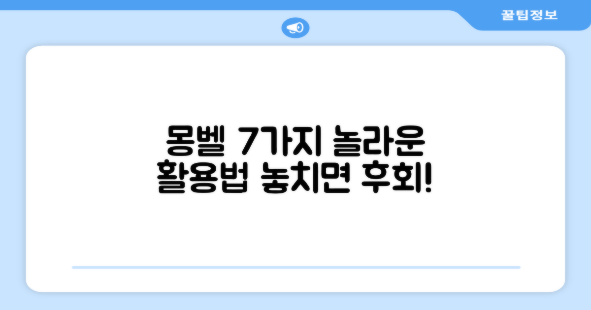 몽벨 7가지 활용법