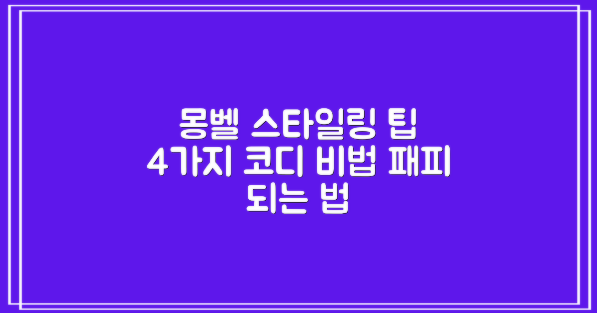 몽벨 4가지 스타일링 팁