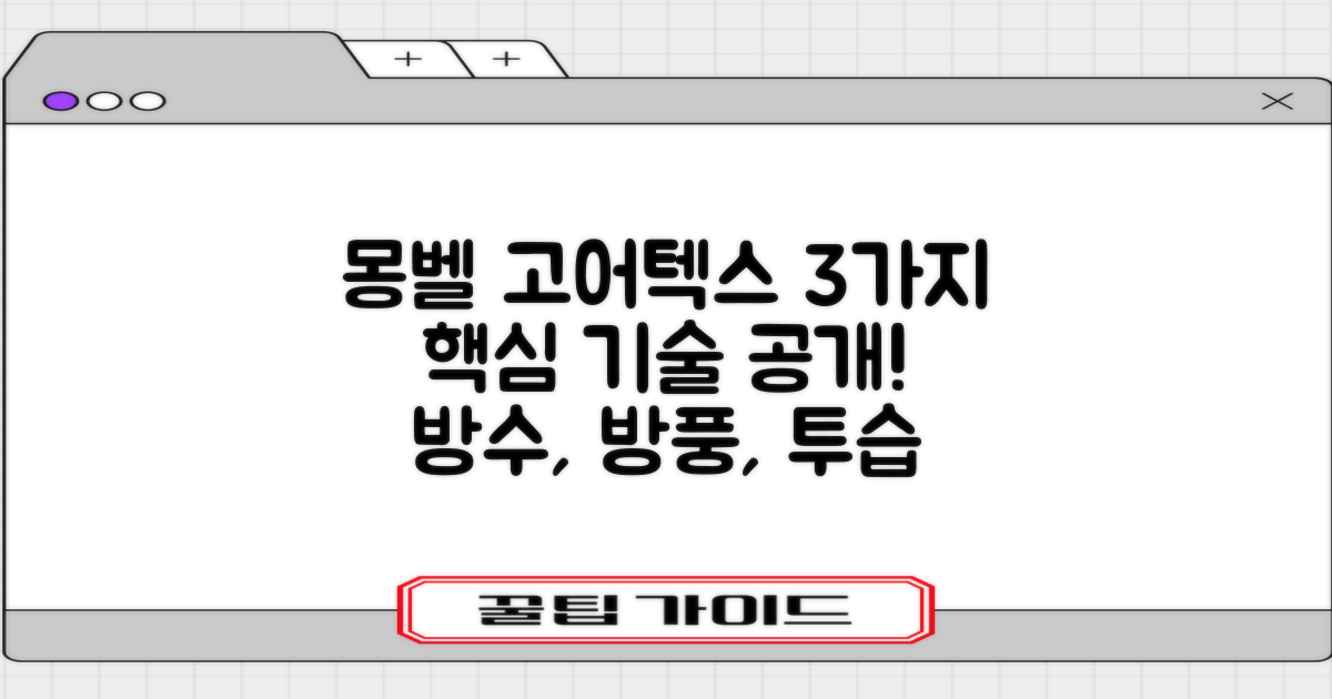 몽벨 3가지 고어텍스 기술