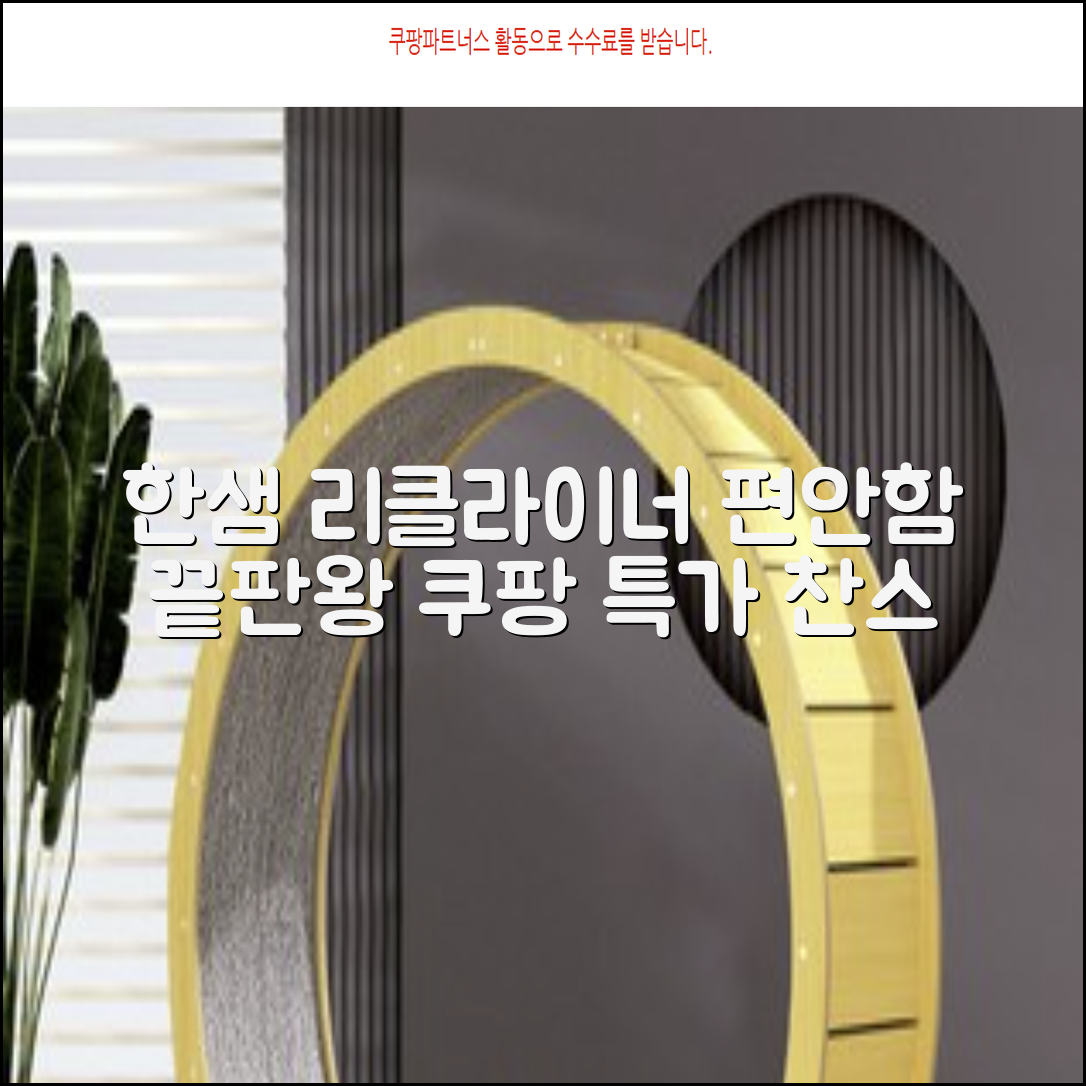 한샘 리클라이너: 편안함 끝판왕, 지금 바로 만나보세요!