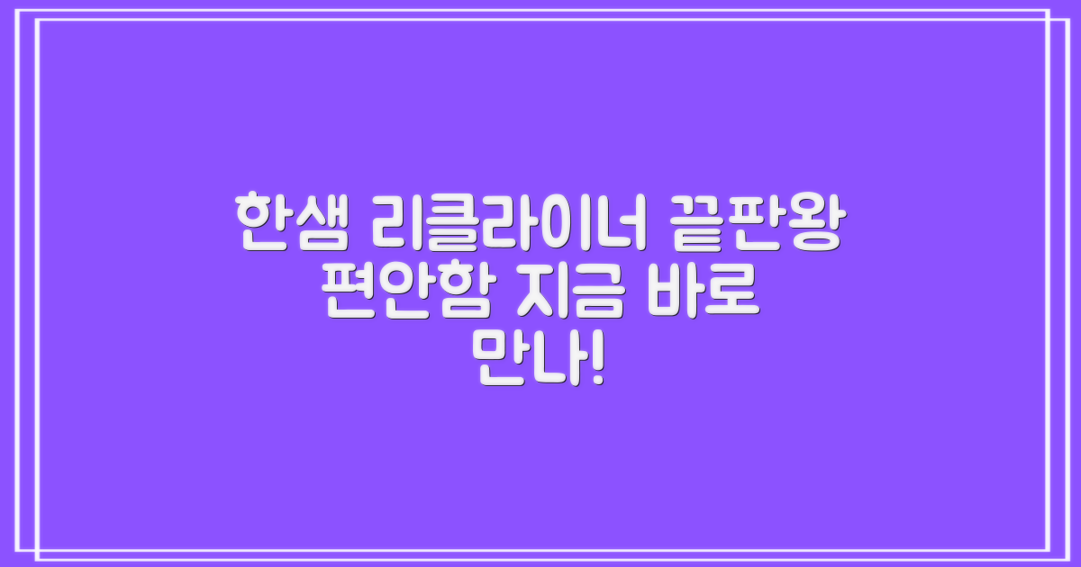 한샘 리클라이너: 편안함 끝판왕, 지금 바로 만나보세요!