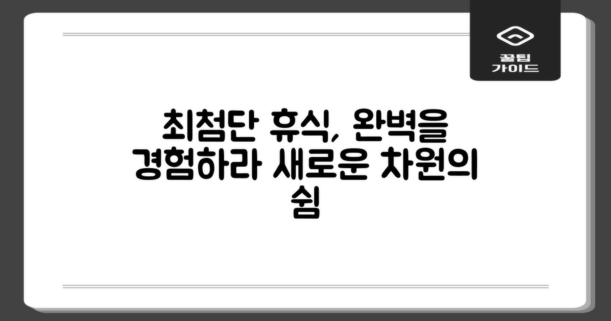 최첨단 기술로 완성된 완벽한 휴식