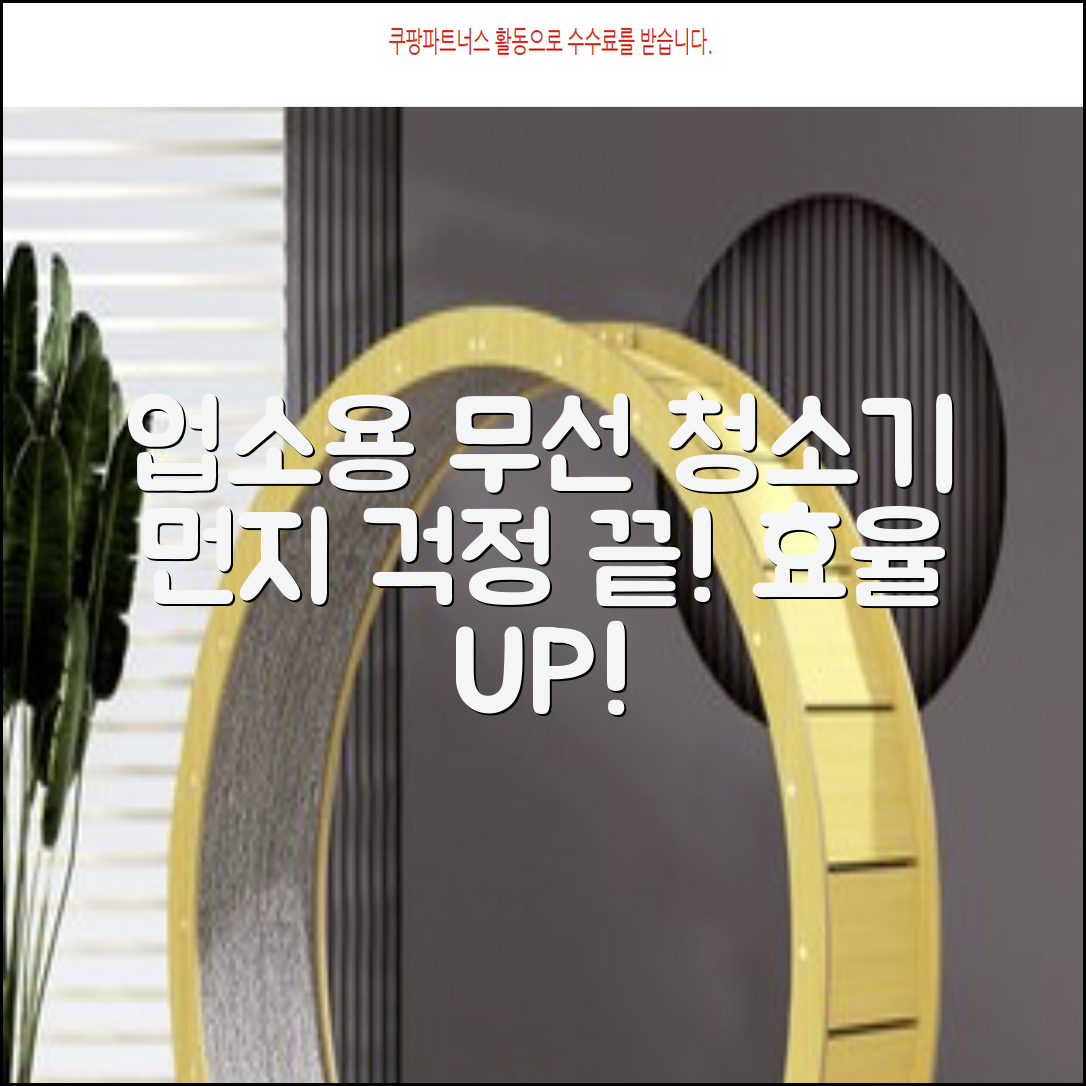 업소용 무선 청소기: 먼지 걱정 끝! 효율 UP