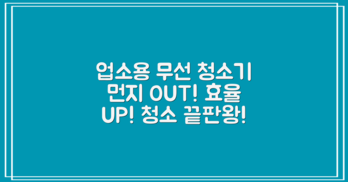 업소용 무선 청소기: 먼지 걱정 끝! 효율 UP