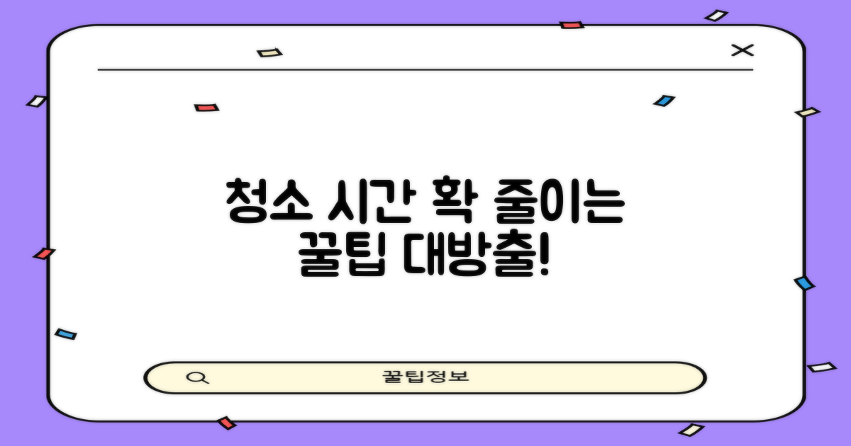 청소 시간, 확 줄이세요!