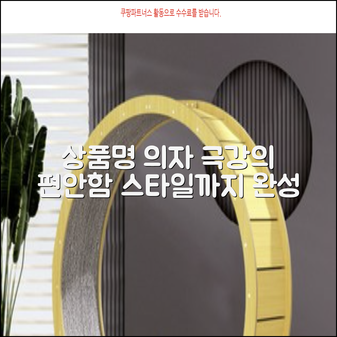 1. [상품명] 의자, 편안함과 스타일을 동시에!