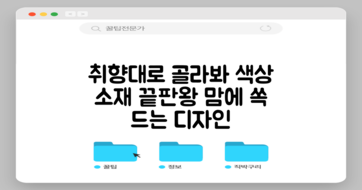 취향대로 고르는 색상과 소재