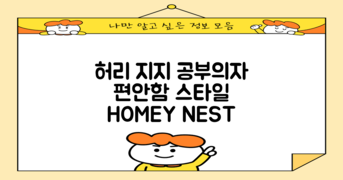 1. HOMEY NEST 자세교정 공부의자 책상 허리받침 사무용 사무실의자 HN-OC807, 화이트 의자, 편안함과 스타일을 동시에!