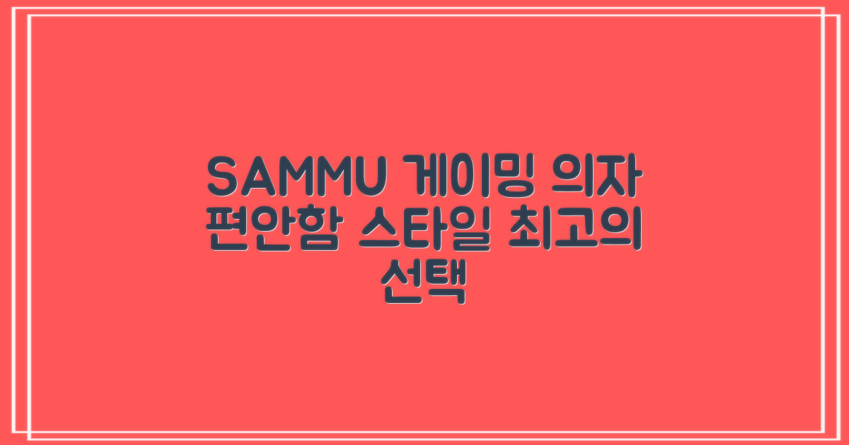 1. SAMMU 게이밍의자, 편안함과 스타일을 동시에!