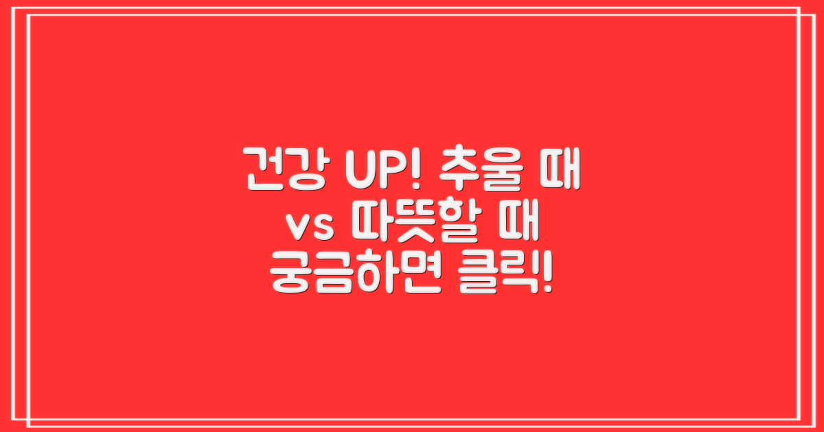 건강 UP! 춥 vs 따뜻