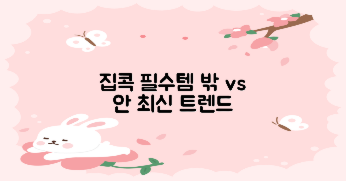 집콕 필수! 밖 vs 안