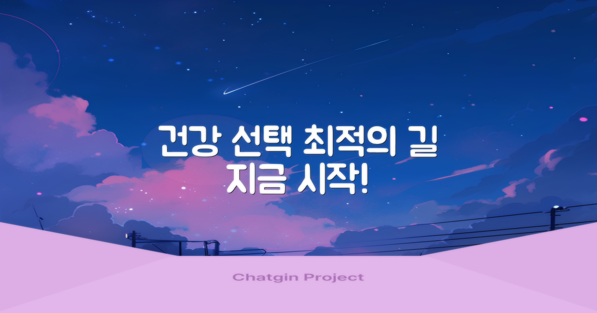 당신의 건강을 위한 최적의 선택을 하세요