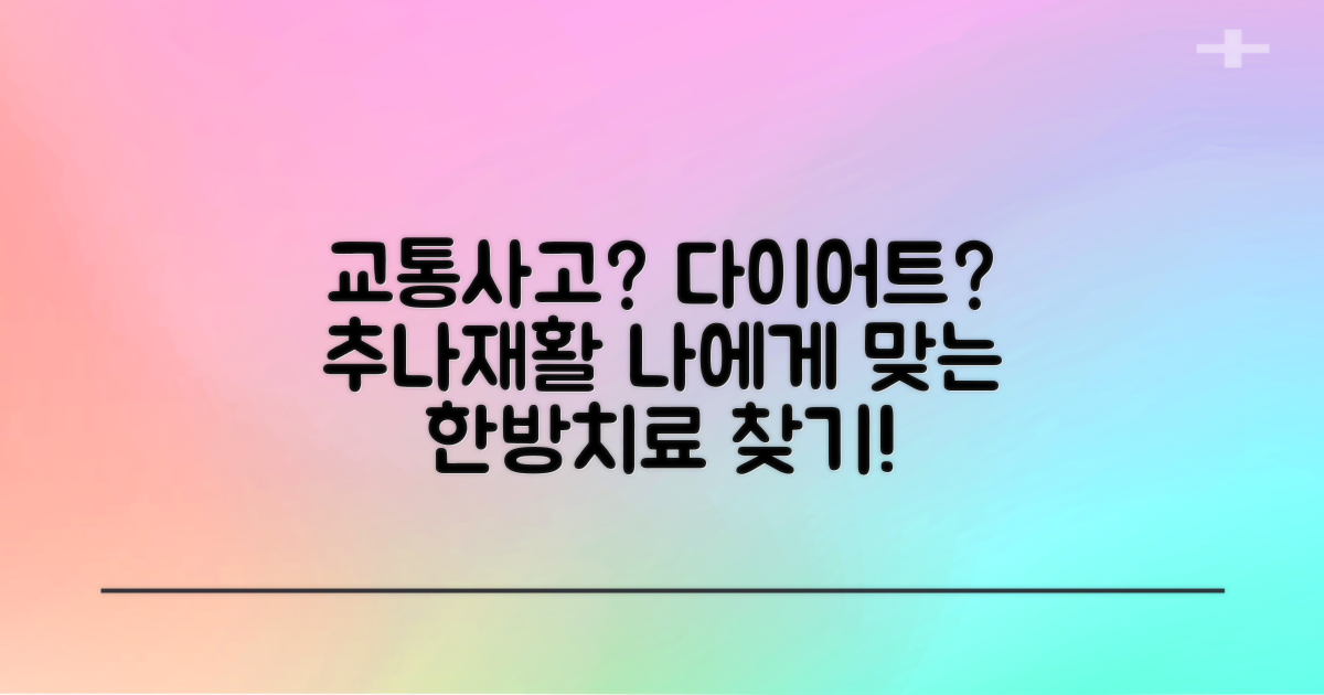 교통사고, 다이어트, 추나, 재활: 나에게 맞는 한방치료 찾기