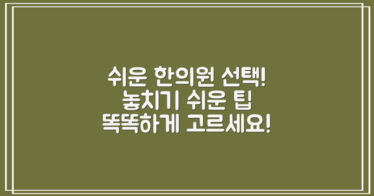 놓치기 쉬운 한의원, 알고 보면 쉬운 선택!