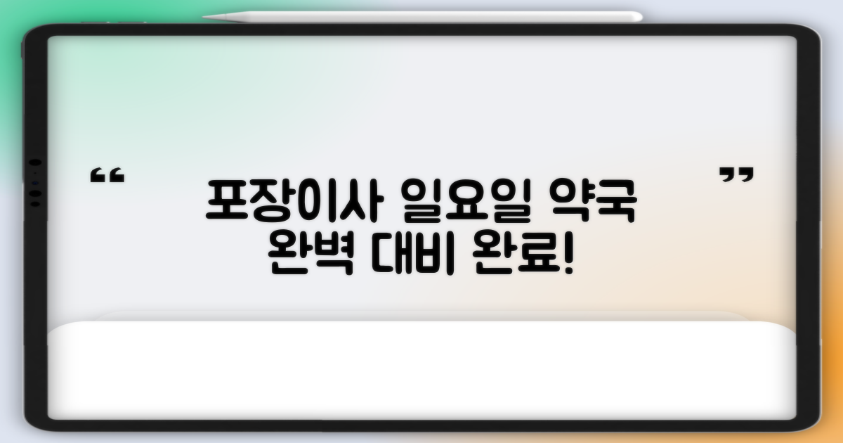 포장이사, 일요일 약국 방문까지 완벽 대비