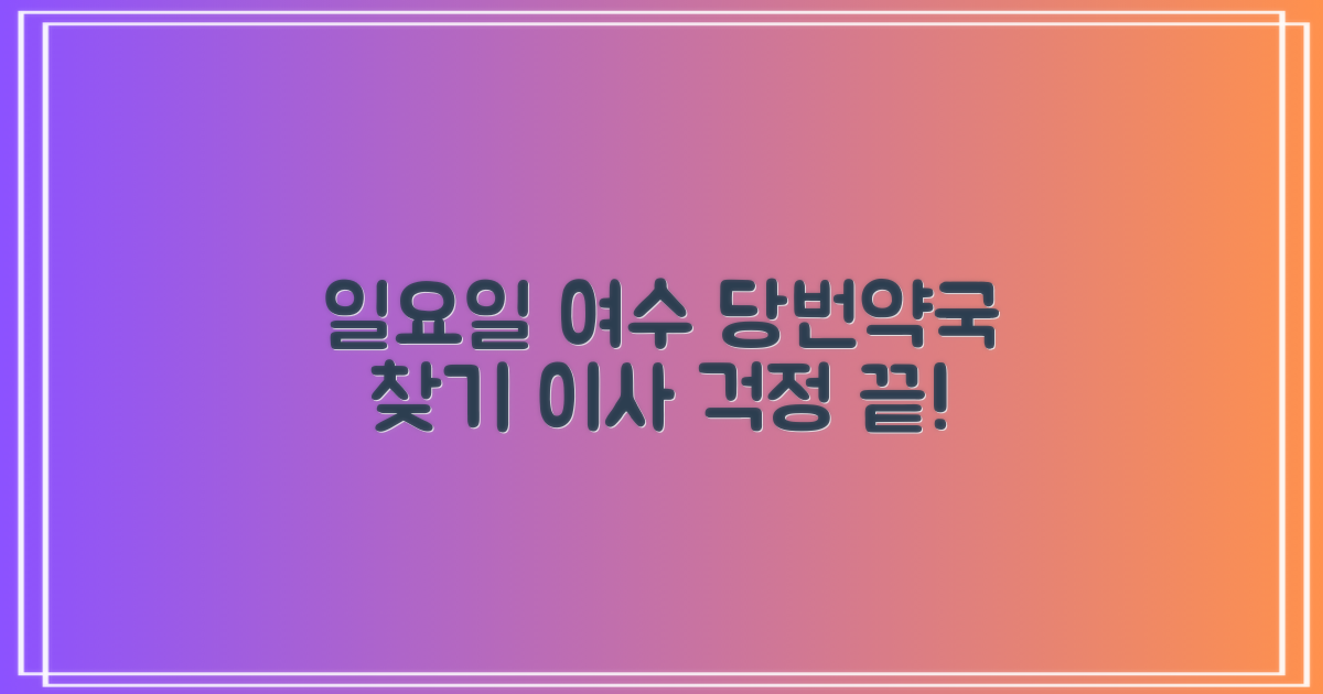 이사 걱정 끝! 일요일 문 여는 여수시 당번약국 리스트, 이제 쉽게 찾으세요!