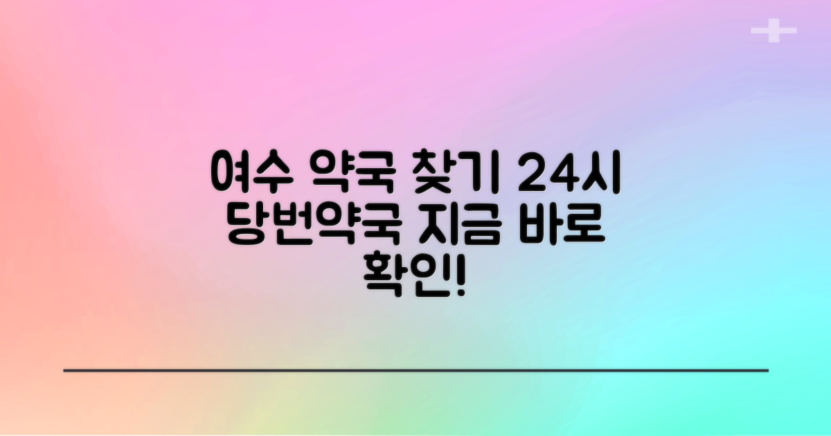여수 당번약국, 빠르고 정확하게 찾기