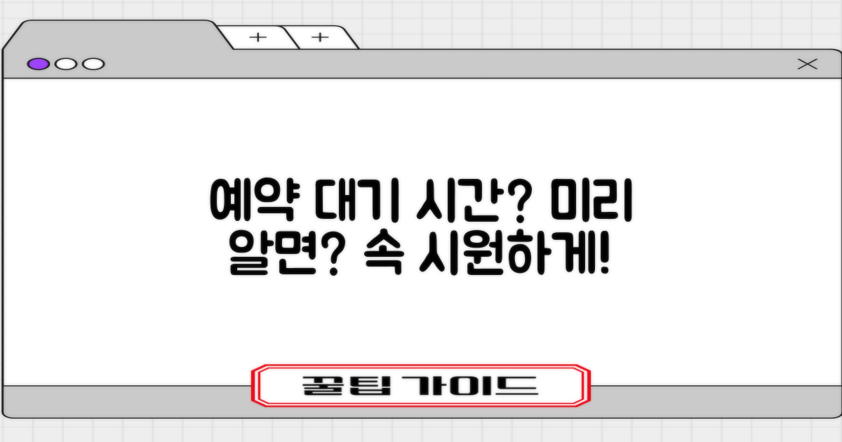 예약, 얼마나 걸릴까? 미리 알면?
