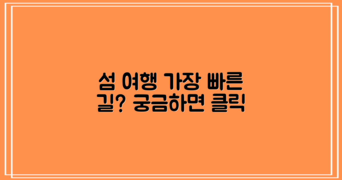 섬 여행, 가장 빠른 길은?