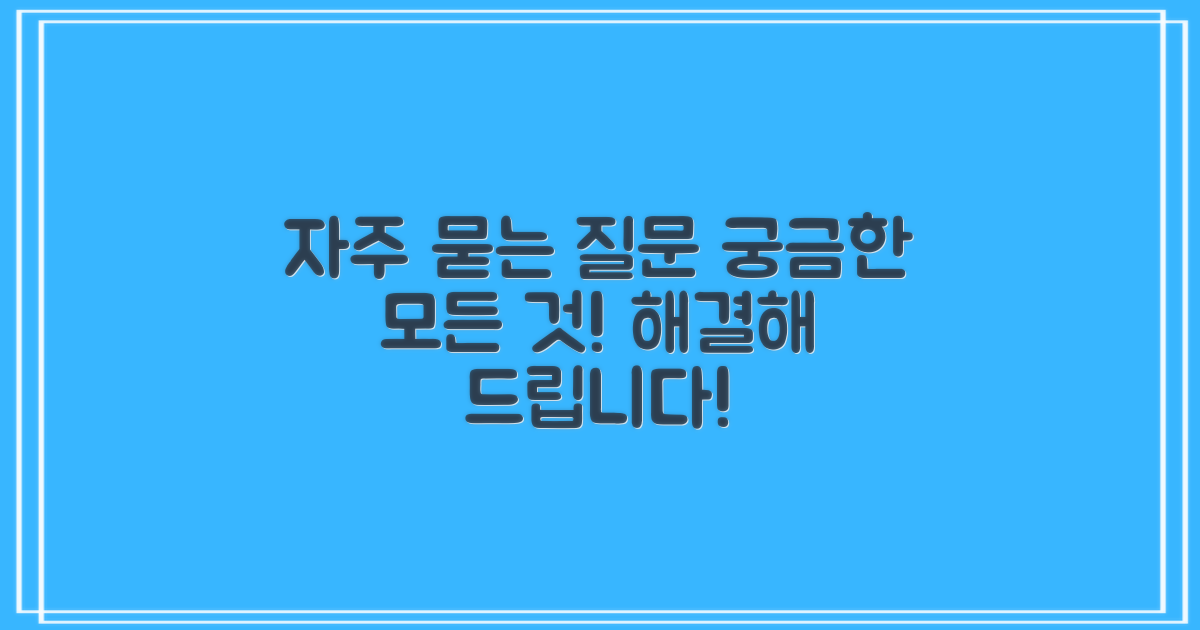 자주 묻는 질문