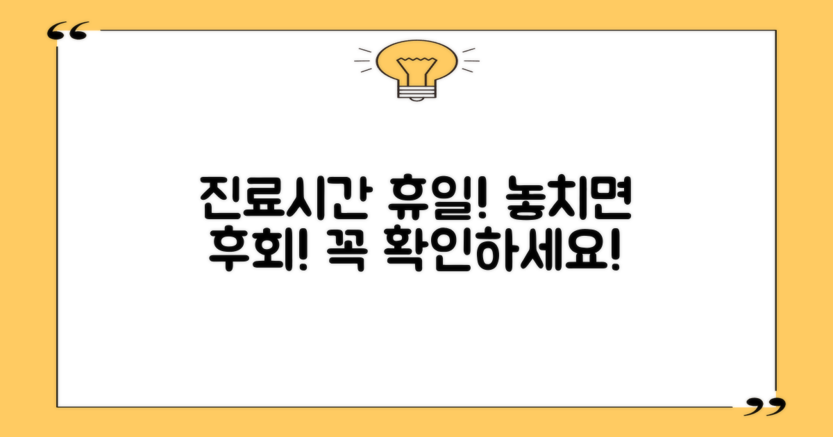 진료 시간, 일요일 공휴일 놓치지 마세요!