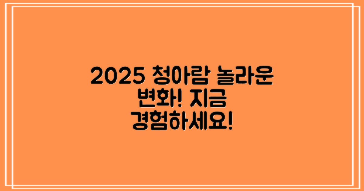 2025년, 청아람의 놀라운 변화를 경험하세요!