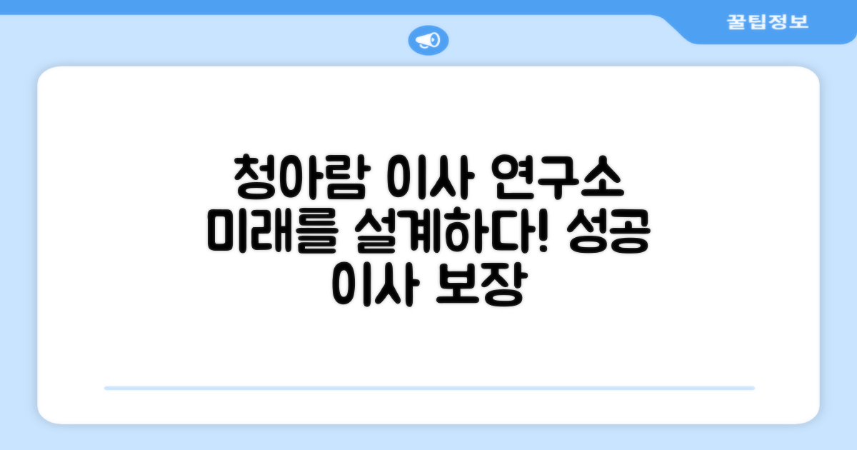 포장이사 연구소, 청아람의 미래를 설계하세요!