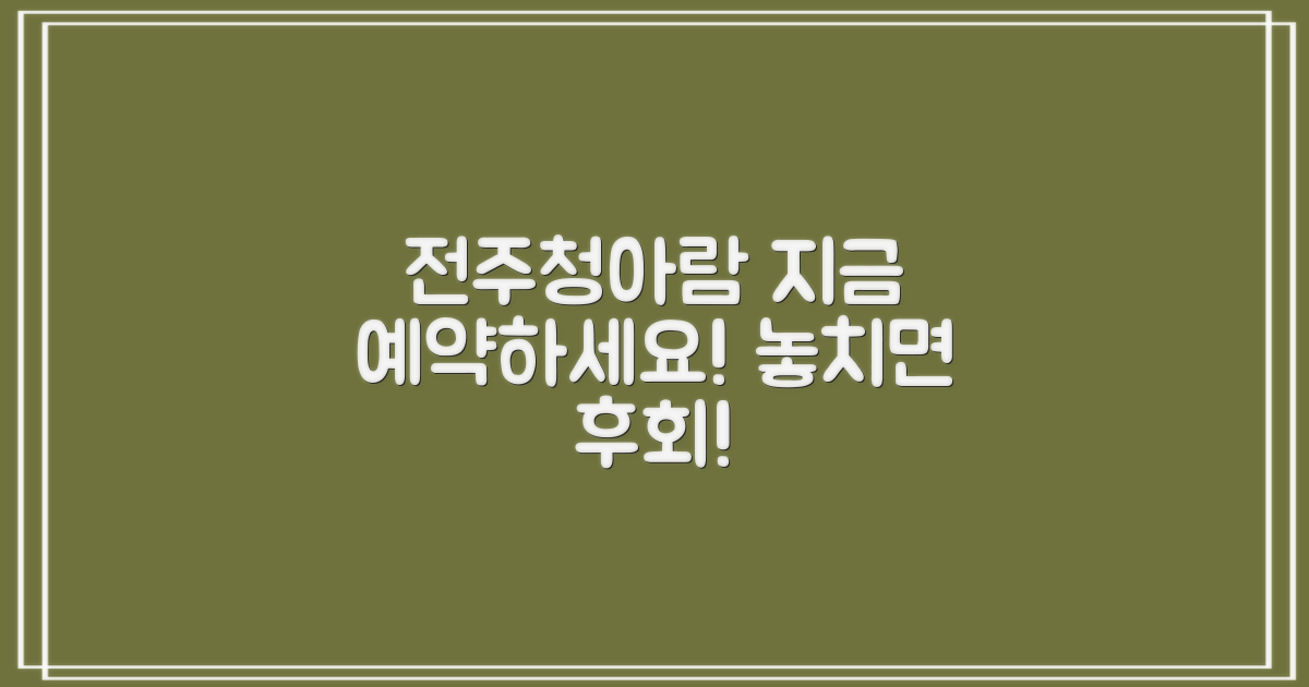 전주청아람 예약, 지금 시작하세요!