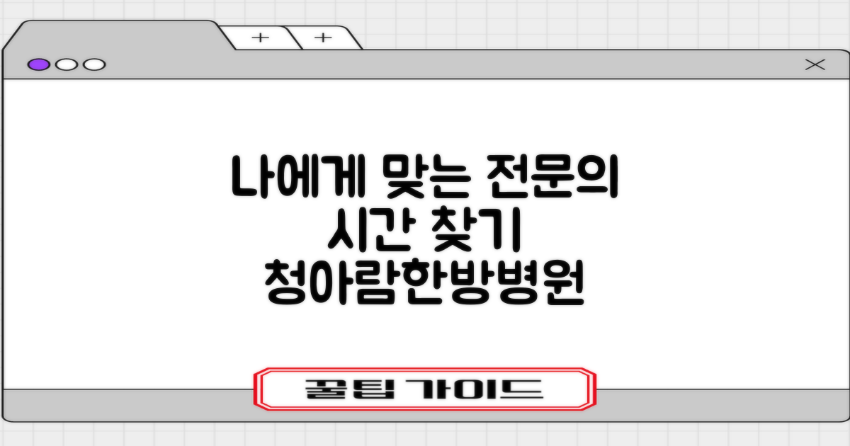 전주청아람한방병원, 나에게 딱 맞는 전문의와 최적의 진료 시간을 찾는 완벽 가이드
