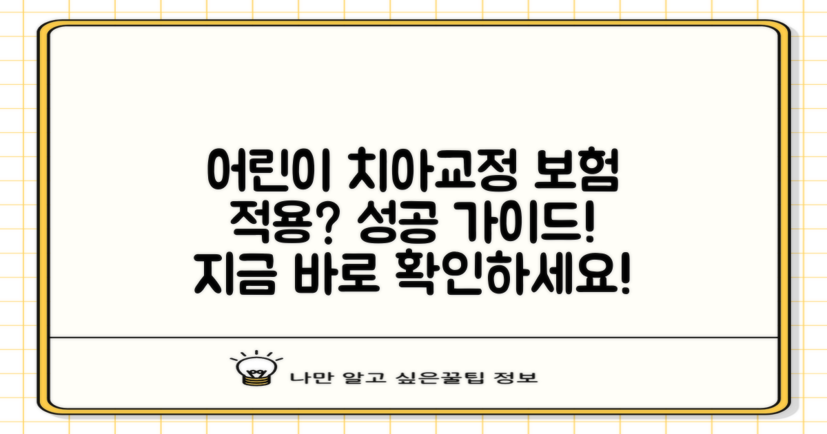 어린이 치아교정, 보험 적용 가능성과 성공적인 진행을 위한 단계별 가이드