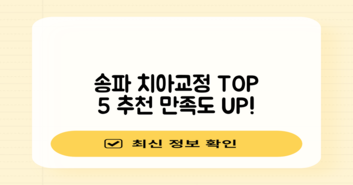 서울 송파구 치아교정, 만족도 높은 치과 TOP 5 엄선 추천