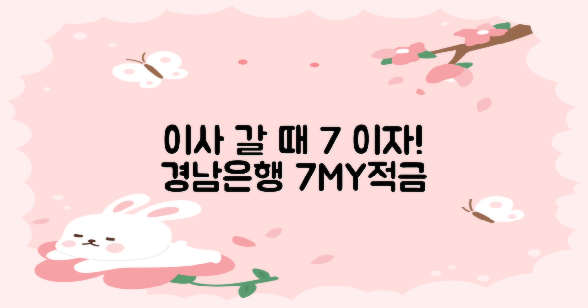 포장이사 시 적금 활용법: 경남은행 70 MY세븐적금 가입 및 우대조건 총정리