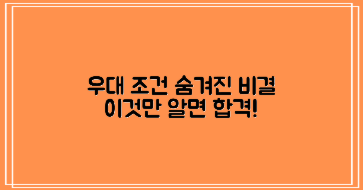 우대 조건, 숨겨진 비밀