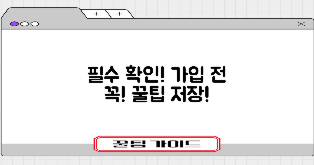 가입 전 반드시 확인사항