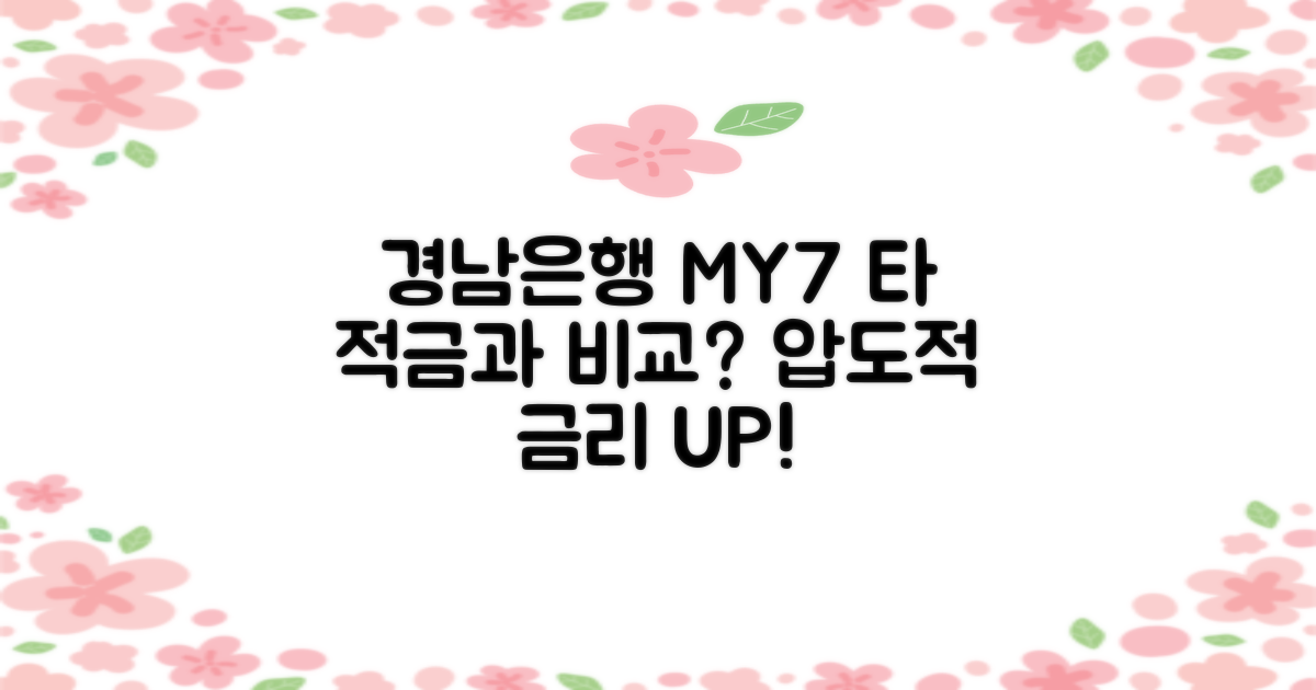 경남은행 MY세븐적금, 다른 적금과 비교하면?